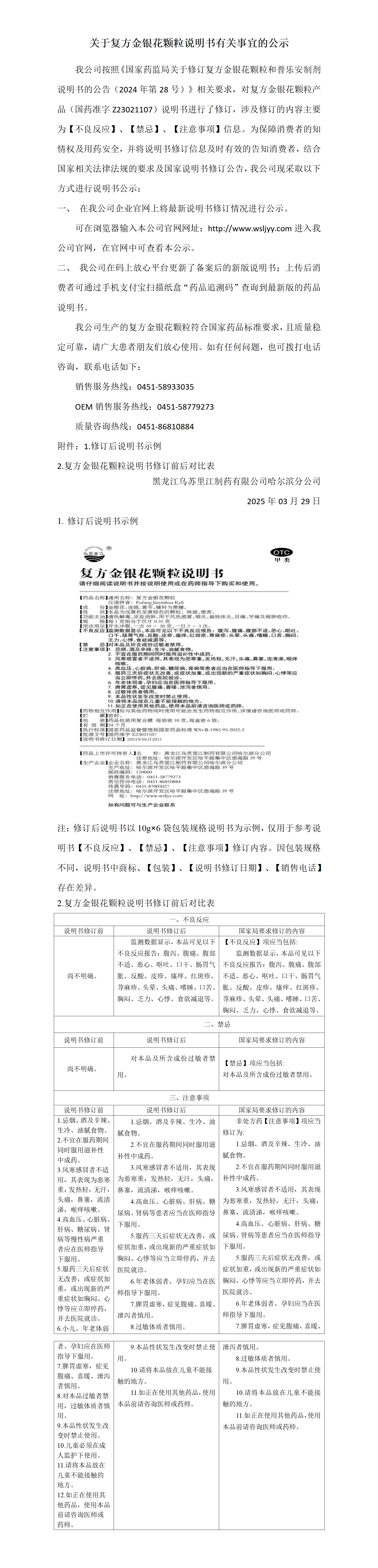 復(fù)方金銀花顆粒官網(wǎng)公示_01(1).png