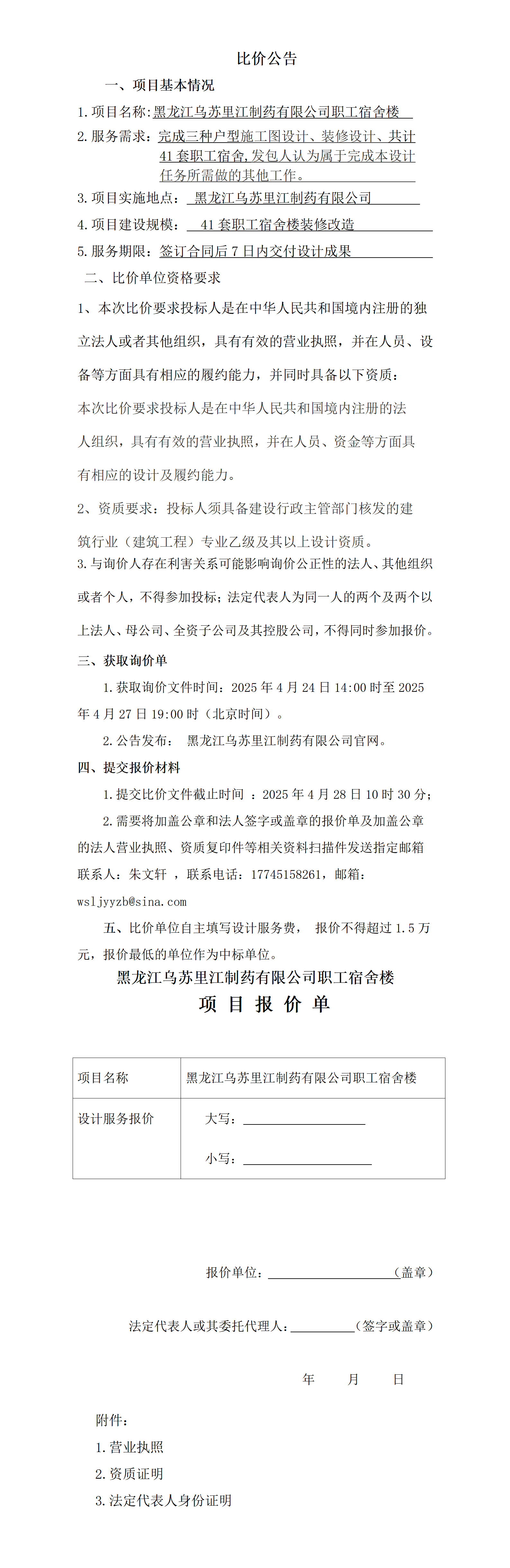 黑龍江烏蘇里江制藥有限公司職工宿舍樓設(shè)計(jì)服務(wù)招標(biāo).png