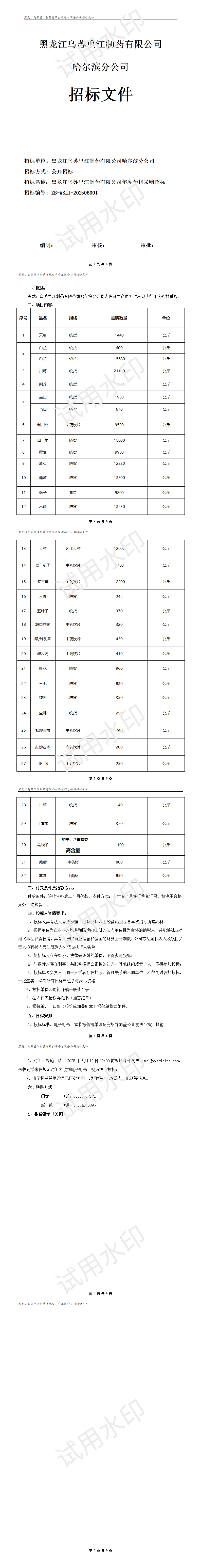 2025年烏蘇里江藥材采購招標(biāo)文件_01.png